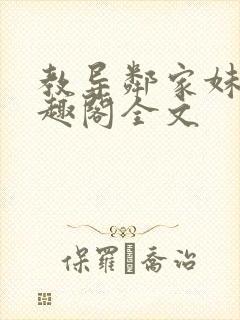 教导邻家妹妹笔趣阁全文