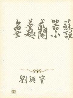 名养成器苏沫沫笔趣阁小说