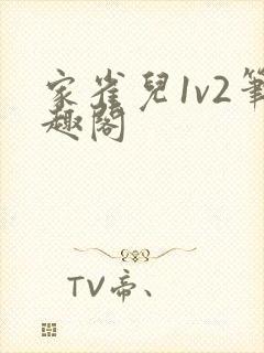 家雀儿1v2笔趣阁