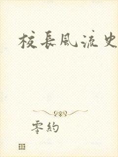校长风流史封面