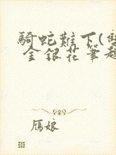 骑蛇难下(双) 金银花笔趣阁封面