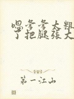 嗯爹爹太粗太长了把腿张大点封面