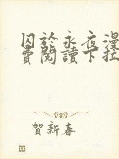 囚于永夜漫画免费阅读下拉式六漫画