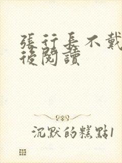 张行长不戴套最后阅读