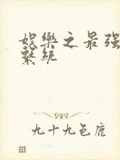 娱乐之最强炮王系统