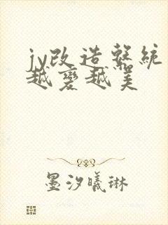 jy改造系统人越变越美