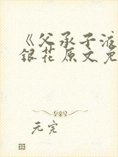 《父承子液》金银花原文免费阅读