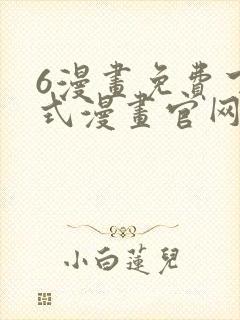 6漫画免费下拉式漫画官网在线看