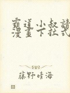 霸道小叔请轻撩漫画下拉式免费看