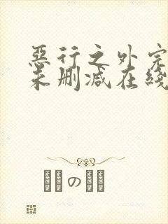 恶行之外完整版未删减在线免费观看