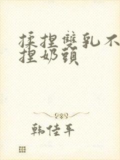 揉捏双乳不停揉捏奶头封面