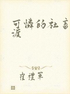 可怜的社畜 东渡