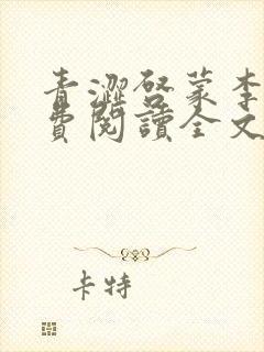 青涩启蒙李月免费阅读全文