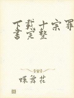 下载十宗罪电子书完整