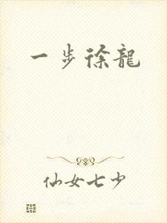 一步徐龙封面