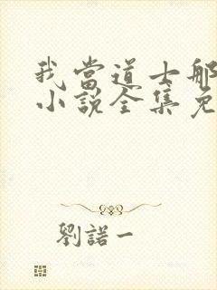 我当道士那些年小说全集免费听书