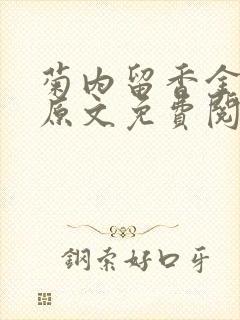 菊内留香金银花原文免费阅读