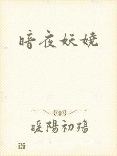 暗夜妖娆