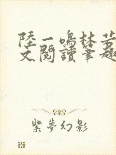 陆一鸣林若冰全文阅读笔趣阁