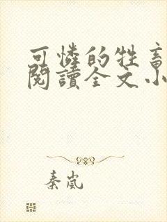 可怜的牲畜免费阅读全文小说