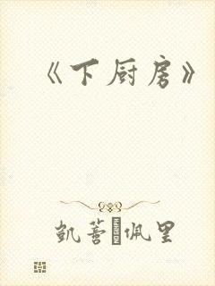 《下厨房》原文