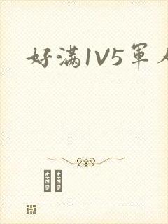 好满1V5军人