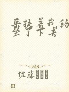 岳扶着我的粗大坐了下去