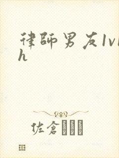 律师男友1v1h封面