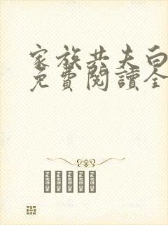 家族共夫白云间免费阅读全文笔趣阁