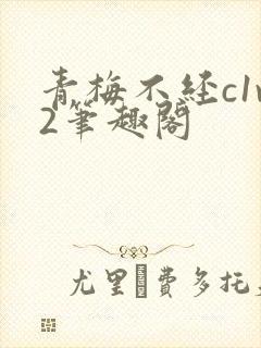 青梅不经c1v2笔趣阁