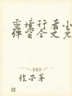 灵境行者小说无弹窗全文免费阅读