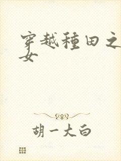 穿越种田之贫家女