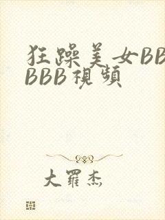 狂躁美女BBBBBB视频