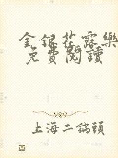 金银花露乐 可 免费阅读