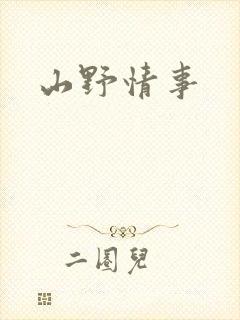 山野情事封面