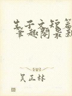 生子文短篇合集 笔趣阁最新章节阅读