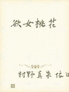欲女桃花