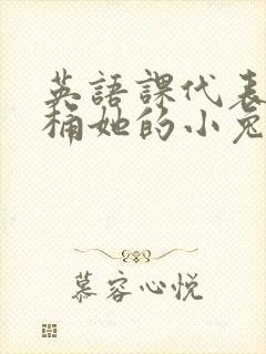 英语课代表让我桶她的小兔子