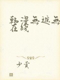 韩漫无遮无删减在线