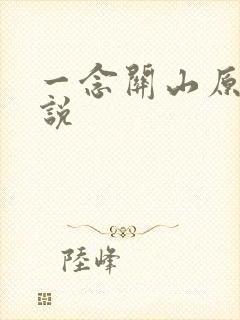 一念关山原著小说