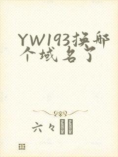 YW193换哪个域名了