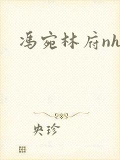 冯宛林府nhp封面