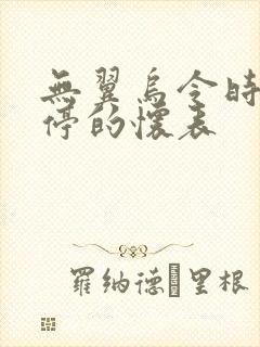 无翼乌令时间暂停的怀表