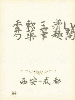 香软玉滑LVL芍药笔趣阁