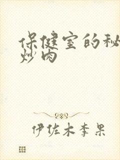 保健室的秘密小炒肉