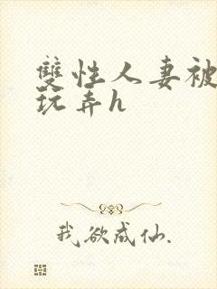 双性人妻被领导玩弄h封面