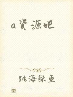 a资源吧