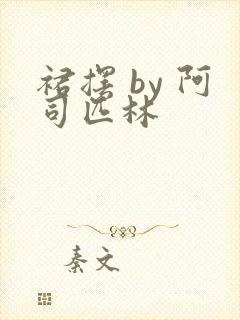 裙摆 by 阿司匹林