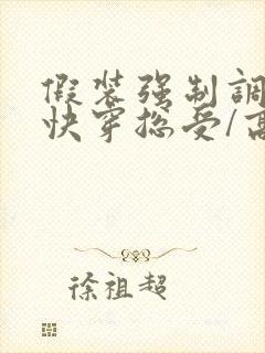 假装强制调教【快穿总受/高h/np】作者