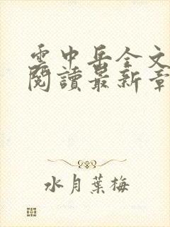 云中岳全文免费阅读最新章节